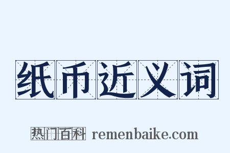 纸币近义词是什么意思的图片